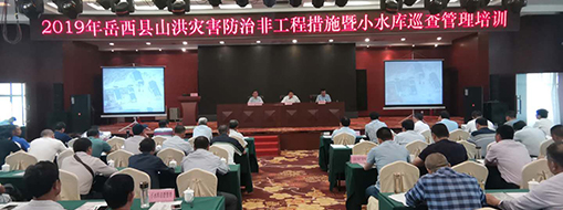2019年岳西縣山洪災(zāi)害防護(hù)非工程措施暨小水庫巡查管理培訓(xùn)