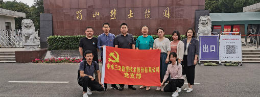 ?緬懷革命先烈，傳承紅色精神  ——中水三立黨支部走進(jìn)蜀山烈士陵園