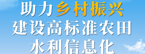 助力鄉(xiāng)村振興，建設(shè)高標(biāo)準(zhǔn)農(nóng)田水利信息化——中水三立智慧灌區(qū)信息化解決方案