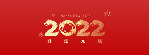 你好，2022！ 中水三立恭祝歲月如新，美好常在！