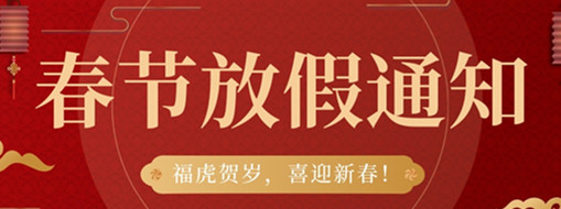 ?；①R歲，喜迎新春 | 中水三立2022春節(jié)放假通知
