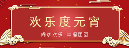 中水三立恭祝元宵喜樂(lè)，幸福團(tuán)圓！