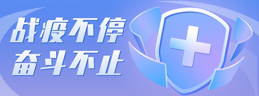 ?戰(zhàn)疫不停，奮斗不止，向堅(jiān)守一線的三立勞動(dòng)者致敬