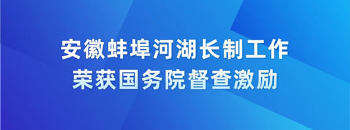 中水三立智慧河長(zhǎng)助力安徽蚌埠市河湖管理
