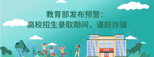 教育部發(fā)布預(yù)警：高校招生錄取期間，謹防詐騙