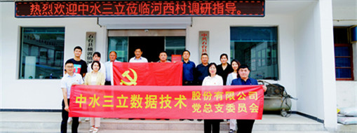 學(xué)精神，謀發(fā)展，中水三立黨總支赴河西村開展主題黨日活動(dòng)