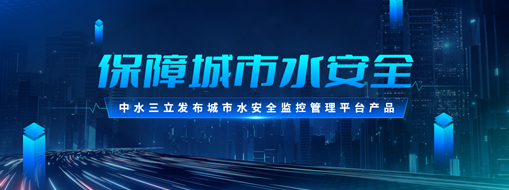 ?保障城市水安全 | 中水三立發(fā)布城市水安全監(jiān)控管理平臺產品