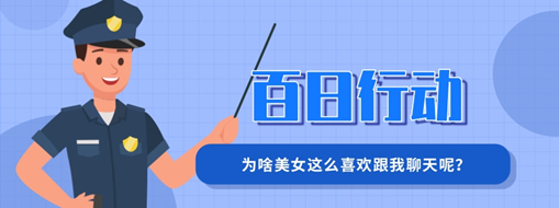 百日行動 | 為啥美女這么喜歡跟我聊天呢？