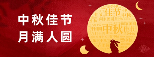 中秋 | 好時節(jié)，愿得年年，月滿人圓
