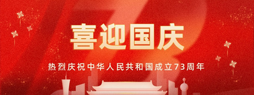 國慶 | 憶往昔崢嶸歲月，看今朝幸福安康