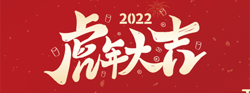 鴻運盈門，拜賀新年|中水三立恭祝新春快樂，福滿遂意