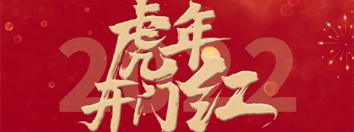 風(fēng)勁帆滿開(kāi)新篇，砥礪奮進(jìn)正當(dāng)時(shí)