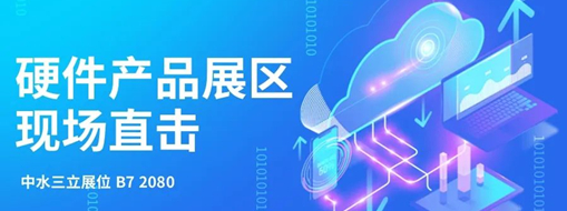 直擊展會盛況，中水三立水利信息化硬件產(chǎn)品引爆現(xiàn)場