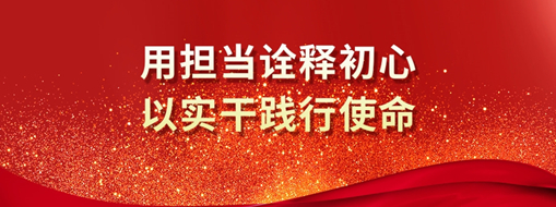 三立人 | 用擔(dān)當(dāng)詮釋初心，以實(shí)干踐行使命