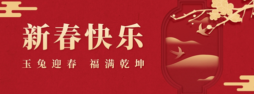 初一 | 玉兔迎春，福滿乾坤，中水三立恭祝兔年大吉，萬(wàn)事如意！