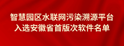 中水三立智慧園區(qū)污染溯源平臺成功入選安徽省首版次軟件名單