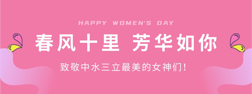 ?春風十里 芳華如你 | 致敬中水三立最美的女神們！