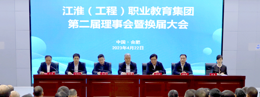 ?省政協(xié)常委、中水三立總裁李兵受邀出席江淮（工程）職業(yè)教育集團(tuán)第二屆理事會暨換屆大會