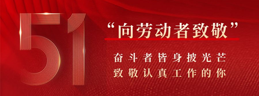 五一·致敬勞動者 | 奮斗者皆身披光芒，致敬認(rèn)真工作的你