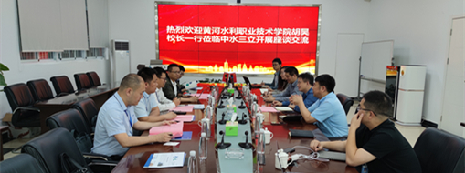 ?黃河水利職業(yè)技術(shù)學(xué)院黨委副書記、校長胡昊一行赴中水三立調(diào)研交流