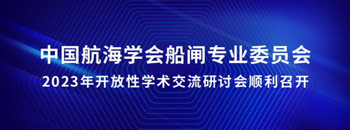 中水三立承辦中國航海學會船閘專業(yè)委員會2023年開放性學術交流研討會順利召開