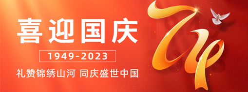 國慶 | 禮贊錦繡山河，同慶盛世中國