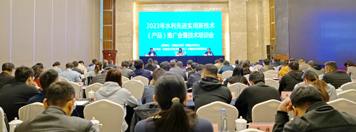 ?中水三立應(yīng)邀參與2023年水利先進實用新技術(shù)(產(chǎn)品)推廣會暨技術(shù)培訓(xùn)會