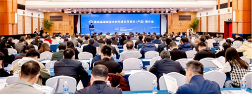 ?中水三立受邀參加第四屆湖南省水利先進實用技術(shù)(產(chǎn)品)推介會