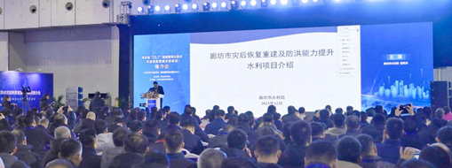 中水三立受邀參加河北省“23.7”流域性特大洪水災(zāi)后恢復(fù)重建水利項(xiàng)目推介會(huì)
