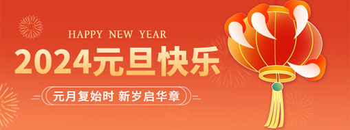 你好2024 | 元月復(fù)始時(shí)，新歲啟華章！