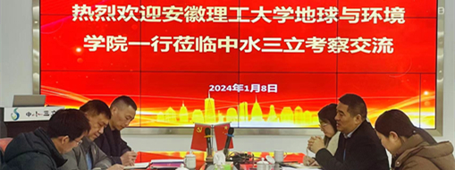 ?安徽理工大學(xué)地球與環(huán)境學(xué)院院長(zhǎng)劉啟蒙一行到中水三立開展校企合作交流