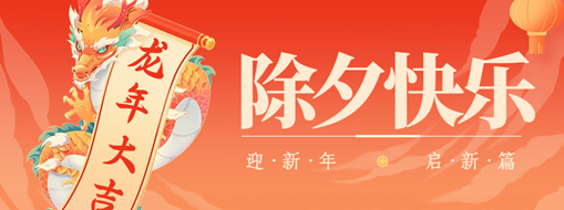 除夕 | 萬家燈火辭舊夢，團(tuán)圓時刻話佳年