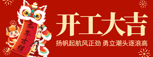 開工大吉 | 揚帆起航風(fēng)正勁，勇立潮頭逐浪高