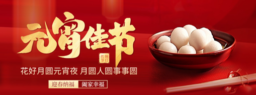 元宵 | 花燈逢元夜，今宵共團(tuán)圓