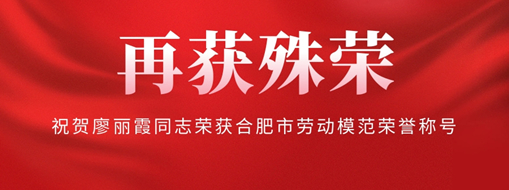 ?再獲殊榮！祝賀廖麗霞同志榮獲合肥市勞動模范榮譽稱號