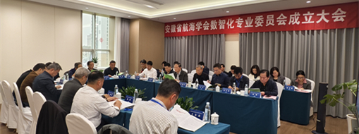 ?賦能數(shù)智航海新動力，安徽省航海學(xué)會數(shù)智化專業(yè)委員會成立大會暨第一次會議在肥召開