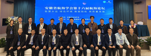 ?數(shù)據(jù)助航 智慧水運(yùn) | 安徽省航海學(xué)會第十六屆航海論壇順利召開