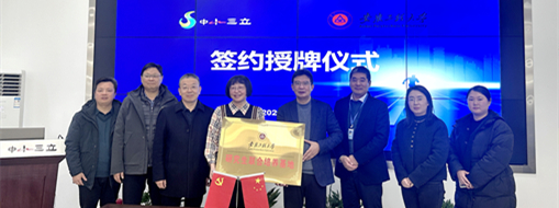 加速集聚創(chuàng)新力量，中水三立與安徽工程大學簽署校企合作協(xié)議