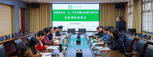 省政協(xié)常委、九三學社安徽省委會副主委李兵帶隊前往安徽農(nóng)業(yè)大學進行座談交流