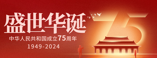 與國同慶 逐夢(mèng)同行 | 熱烈慶祝中華人民共和國成立75周年