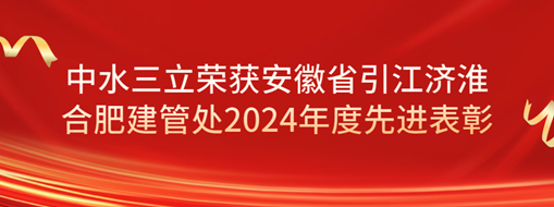 ?祝賀！劉超榮獲安徽省引江濟淮合肥建管處2024年度先進表彰