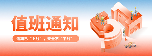 五一“安排”就位，防汛“安全”到位！