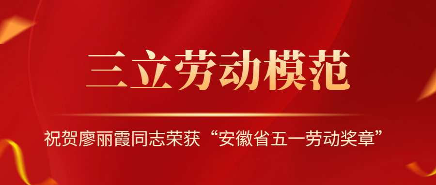 祝賀！安徽省勞動(dòng)模范廖麗霞！